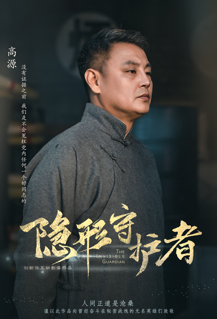 《隐形守护者》高源人物档案及隐藏剧情视频说明