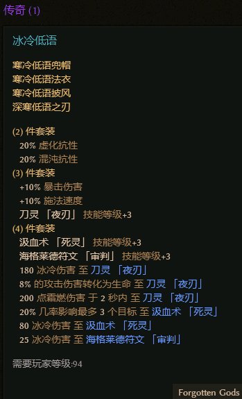 《恐怖黎明》冰冷低语套装属性一览