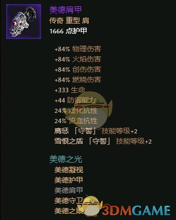 《恐怖黎明》美德之光套装属性一览