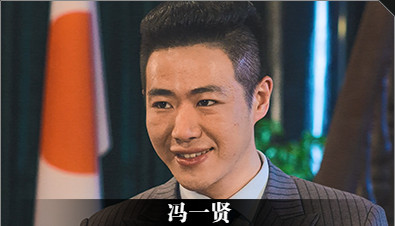 《隐形守护者》冯一贤人物档案及隐藏剧情视频说明