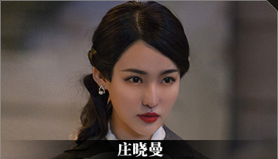 《隐形守护者》庄晓曼人物档案及隐藏剧情视频说明