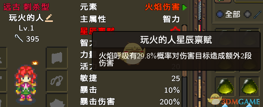 《龙崖》玩火的人星辰禀赋一览