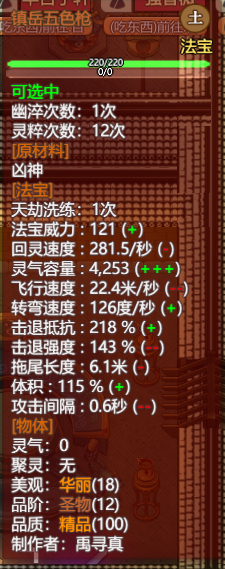 《了不起的修仙模拟器》圣物镇岳五色枪属性一览