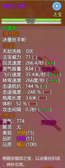 《了不起的修仙模拟器》五莲山栖霞洞天镇派法宝寒织五云帕属性及外观一览