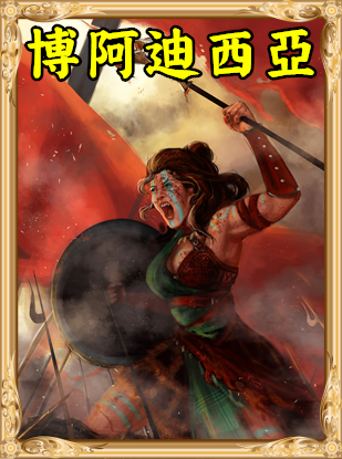 《人类黎明》博阿迪西亚图鉴一览