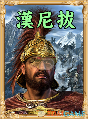 《人类黎明》伟人汉尼拔图鉴一览