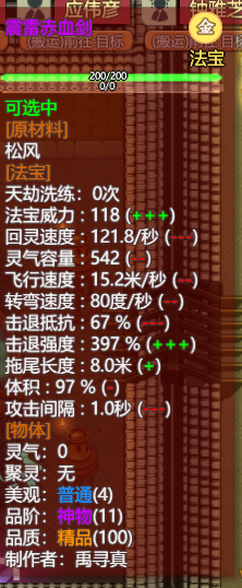 《了不起的修仙模拟器》震雷赤血剑属性一览