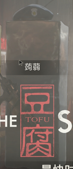 《生化危机2：重制版》豆腐模式蒟蒻介绍