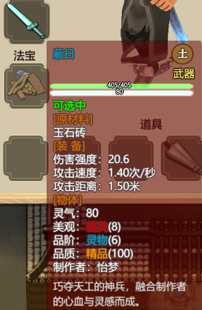 《了不起的修仙模拟器》强力武器面板一览