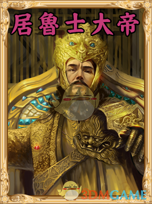 《人类黎明》居鲁士大帝图鉴一览