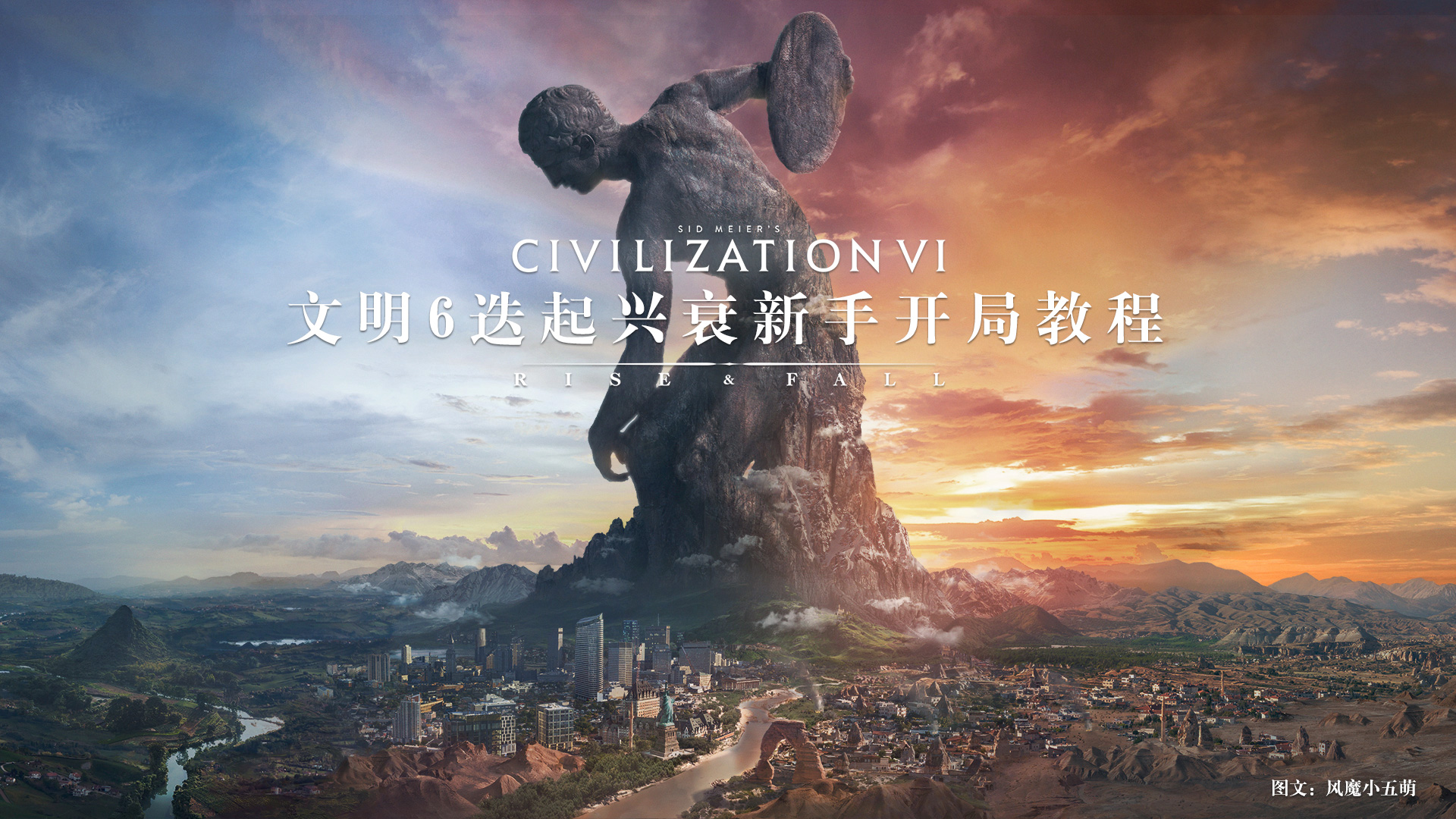 《文明6》迭起兴衰怎么开局 DLC迭起兴衰新手开局指南