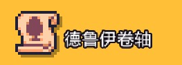 《浮岛物语》全卷轴图鉴及效果一览