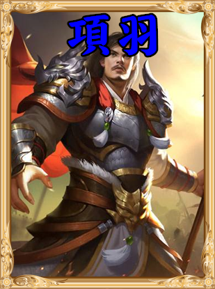 《人类黎明》项羽图鉴一览