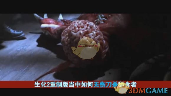 《生化危机2：重制版》无伤刀杀舔食者图文攻略