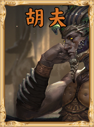《人类黎明》胡夫图鉴一览
