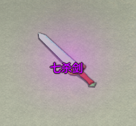 《了不起的修仙模拟器》黑山七杀魔宫镇派法宝七杀剑属性及外观一览
