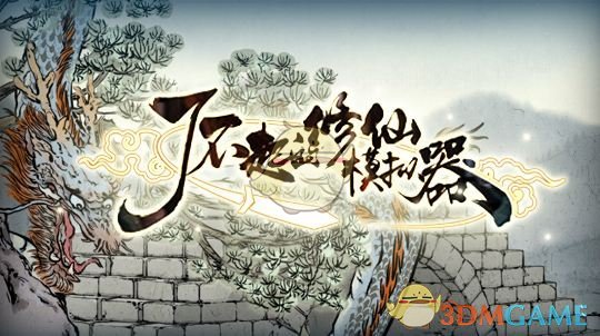 《了不起的修仙模拟器》夺舍流魔道玩法攻略
