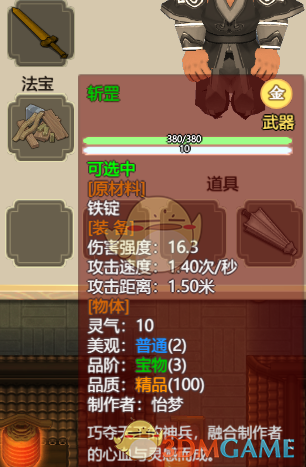 《了不起的修仙模拟器》强力武器面板一览