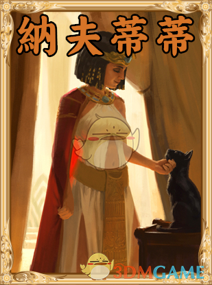 《人类黎明》纳夫蒂蒂图鉴一览