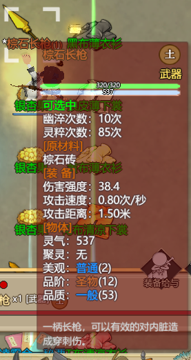 《了不起的修仙模拟器》土属性圣物法宝棕石长枪属性一览