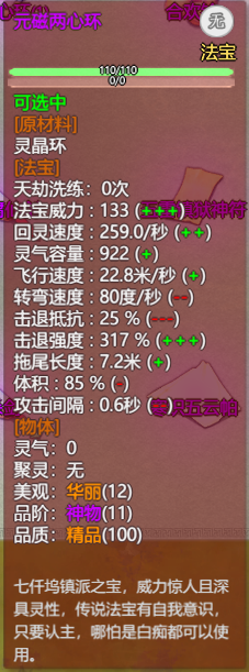《了不起的修仙模拟器》焰空山七仟坞镇派法宝元磁两心环属性及外观一览