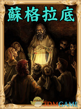 《人类黎明》苏格拉底图鉴一览