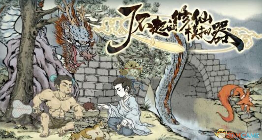 《了不起的修仙模拟器》渡劫法宝推荐