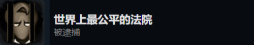 《旁观者2》全成就指南