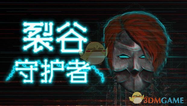 《裂谷守护者》游戏特色玩法介绍