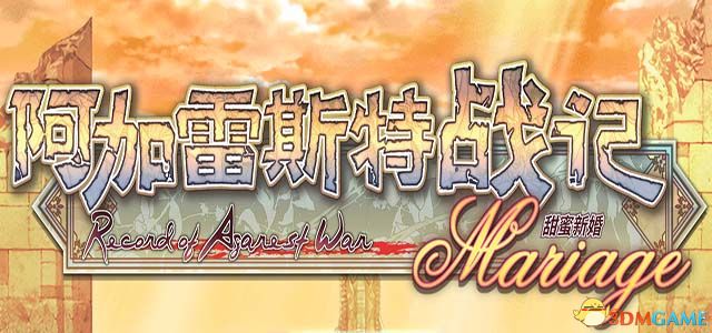 《阿加雷斯特战记：甜蜜新婚》 图文攻略 全剧情流程攻略