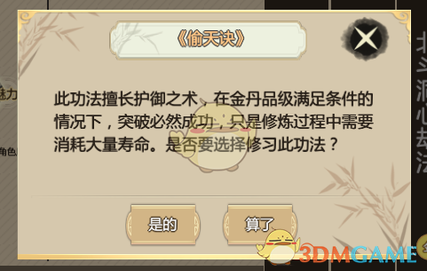 《了不起的修仙模拟器》偷天诀优缺点分析