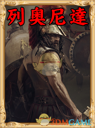 《人类黎明》列奥尼达图鉴一览