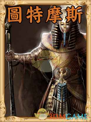 《人类黎明》图特摩斯图鉴一览