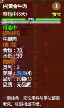 《了不起的修仙模拟器》全食谱属性一览