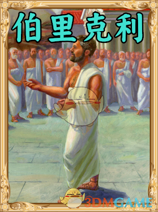 《人类黎明》伯里克利图鉴一览