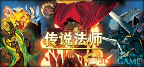 《传说法师》全小怪技能属性一览