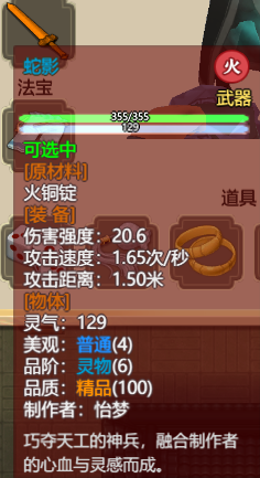 《了不起的修仙模拟器》强力武器面板一览