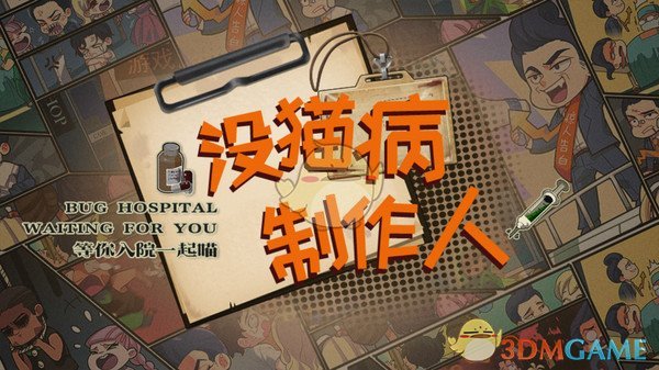 《没猫病制作人》出场人物介绍