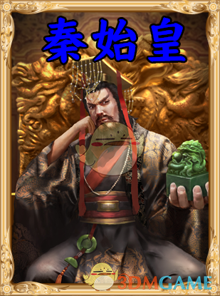 《人类黎明》秦始皇图鉴一览