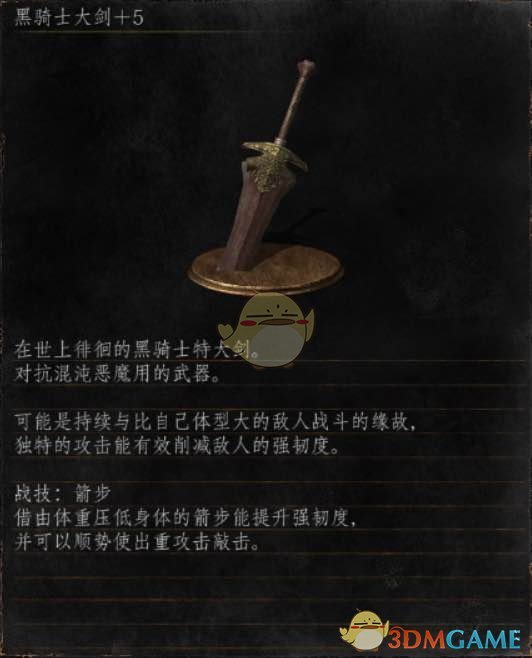 《黑暗之魂3》全武器分析点评——黑骑士大剑