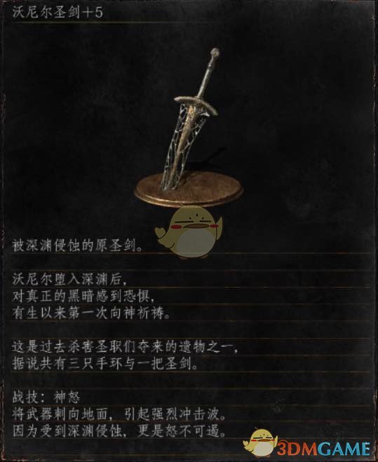 《黑暗之魂3》全武器分析点评——沃尼尔圣剑
