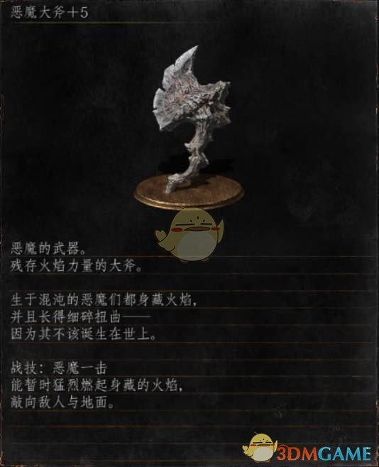 《黑暗之魂3》全武器分析点评——恶魔大斧