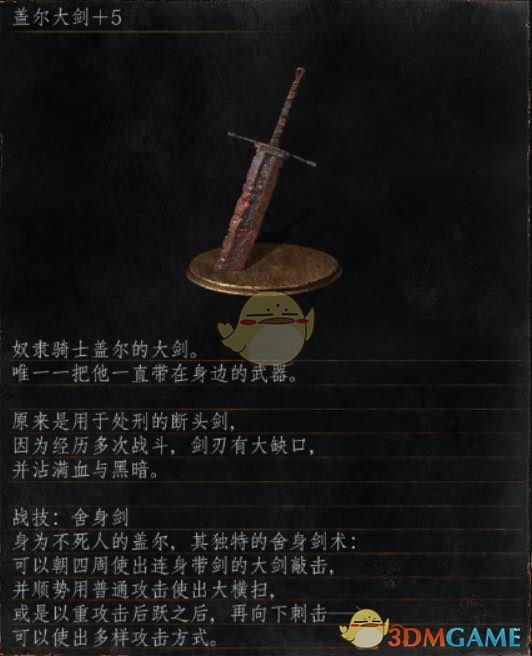 《黑暗之魂3》全武器分析点评——盖尔大剑