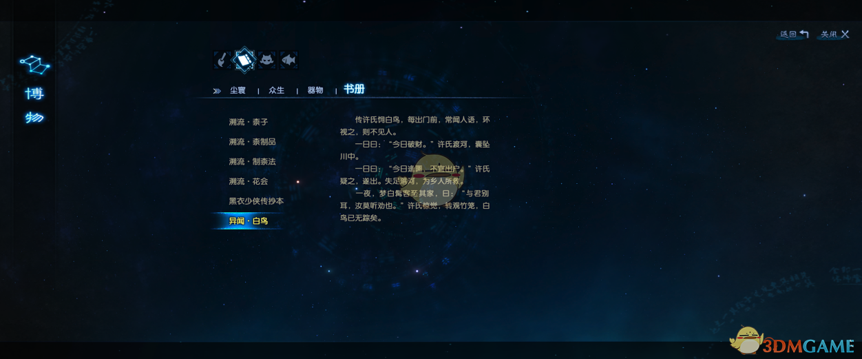 《古剑奇谭3》异闻白鸟位置分享