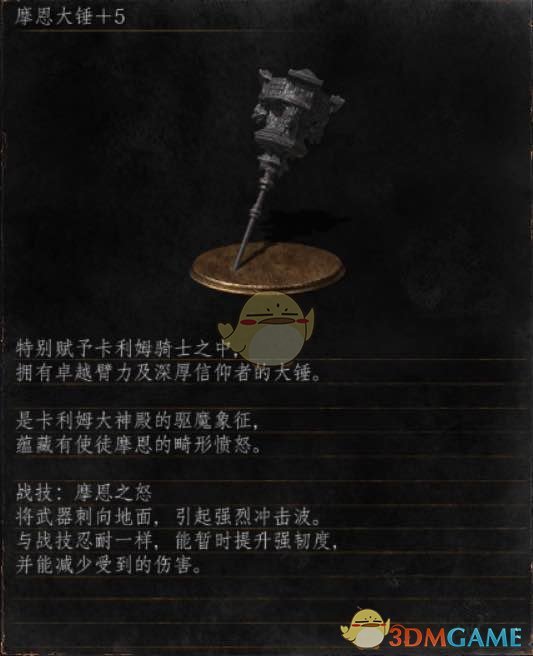 《黑暗之魂3》全武器分析点评——摩恩大锤