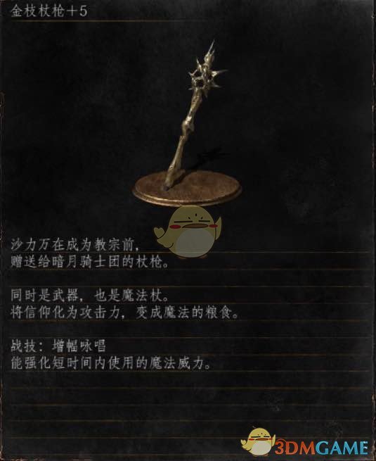 《黑暗之魂3》全武器分析点评——金枝杖枪