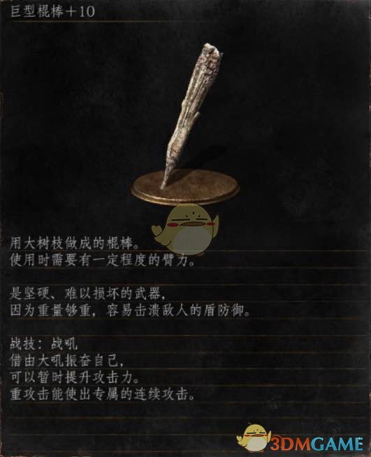 《黑暗之魂3》全武器分析点评——巨型棍棒