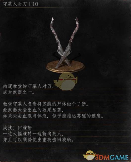 《黑暗之魂3》全武器分析点评——守墓人对刀
