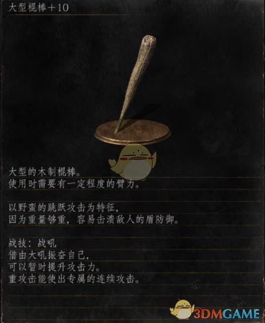 《黑暗之魂3》全武器分析点评——大型棍棒