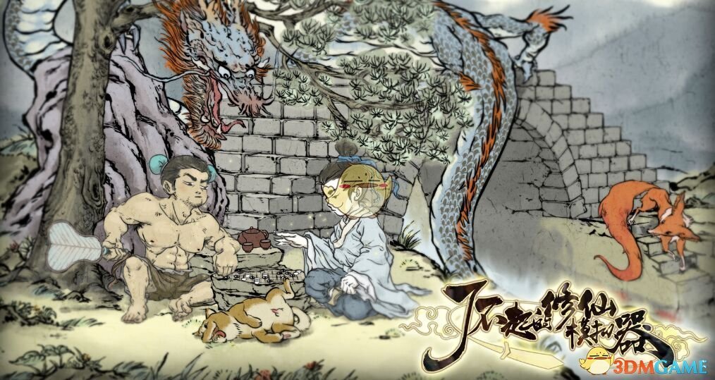 《了不起的修仙模拟器》游戏特色玩法介绍